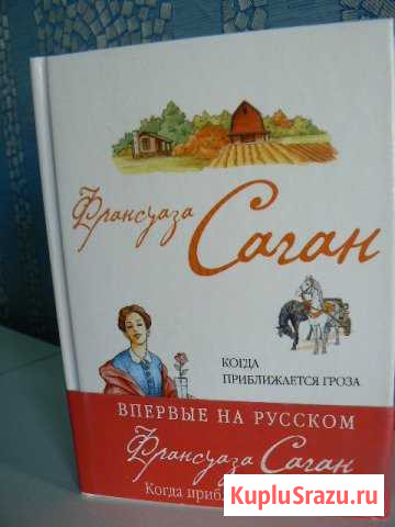 Франсуаза Саган Когда приближается гроза Копейск - изображение 1