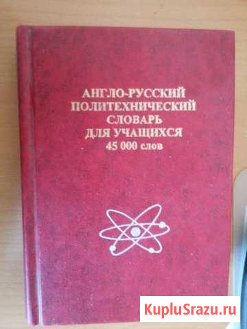 Англо-русский политехнический словарь 45000 слов Бор - изображение 1