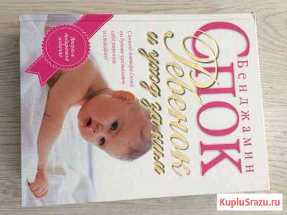 Книга по уходу за ребенком Бенджамина Спока Мурино