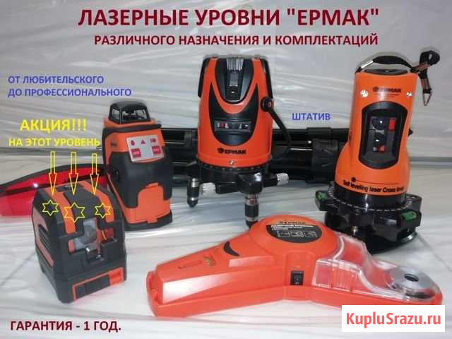 Уровень Ермак лазерный самовыравнивающися(новый) Бийск - изображение 1
