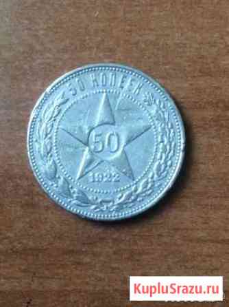 50 копеек 1922 год серебро Оригинал Бийск