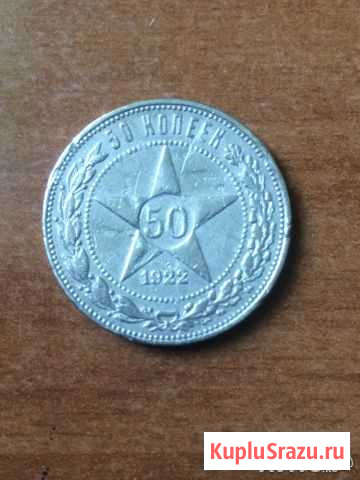 50 копеек 1922 год серебро Оригинал Бийск - изображение 1