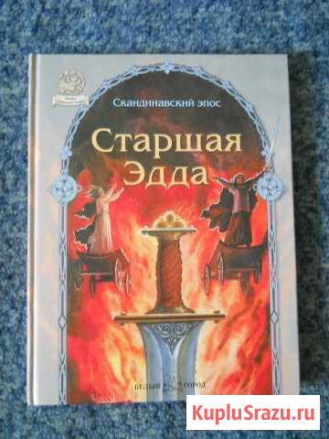 Старшая Эдда. Скандинавский эпос Рубцовск - изображение 1