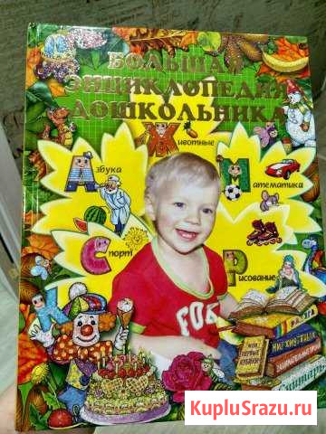 Большая энциклопедия дошкольника Сертолово - изображение 1