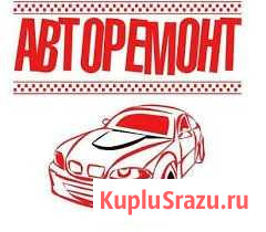 Ремонт отечественного авто Бийск - изображение 1