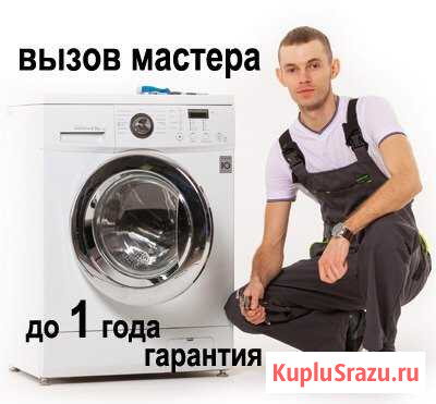 Ремонт стиральных машин, выезд Благовещенск - изображение 1