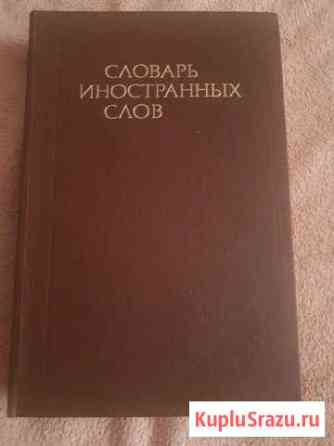 Словарь иностранных слов 1990г Стерлитамак