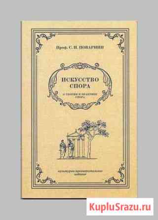 Искусство спора. О теории и практике спора, 1923 Дубовое