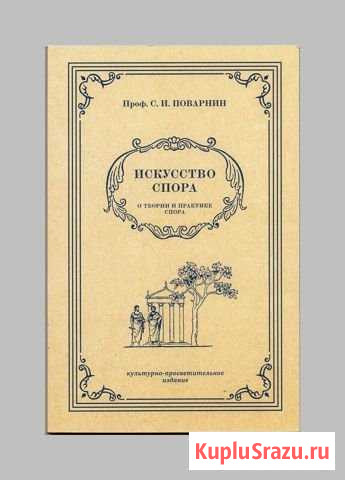 Искусство спора. О теории и практике спора, 1923 Дубовое - изображение 1