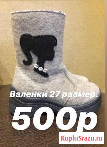 Валенки Улан-Удэ - изображение 1