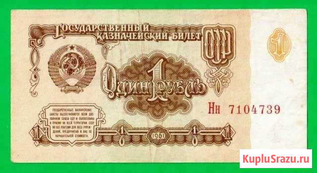 1 рубль бумажный выпуск 1961 года Волжский - изображение 1
