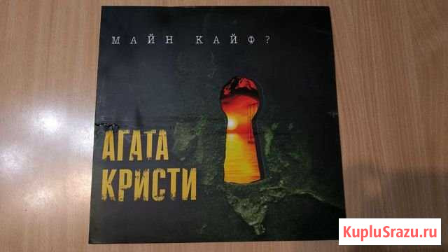 Виниловая пластинка Агата Кристи - Майн Кайф Иркутск - изображение 1