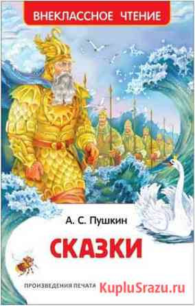 Сказки Пушкина, издательство Росмэн Обнинск