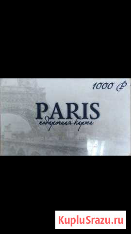 Подарочный сертификат на нижнее белье Paris Братск - изображение 1