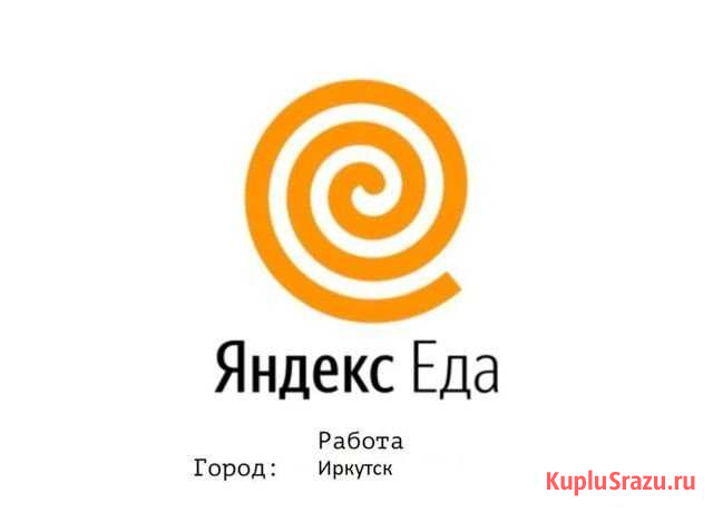Курьер Яндекс.Еда Иркутск - изображение 1