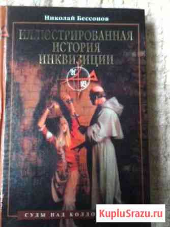 Иллюстрированная энциклопедия инквизиции Советск