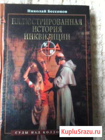 Иллюстрированная энциклопедия инквизиции Советск - изображение 1