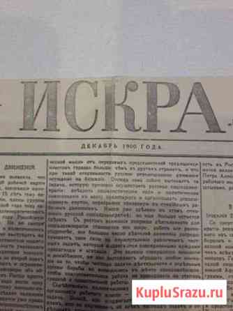 Продам первый номер газеты Искра 1900 г. Оригинал Петрозаводск