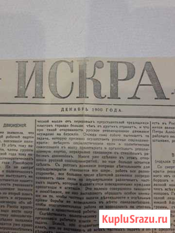 Продам первый номер газеты Искра 1900 г. Оригинал Петрозаводск - изображение 1