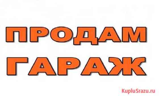 Гараж на продажу в Новокузнецке Новокузнецк