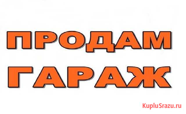 Гараж на продажу в Новокузнецке Новокузнецк - изображение 1