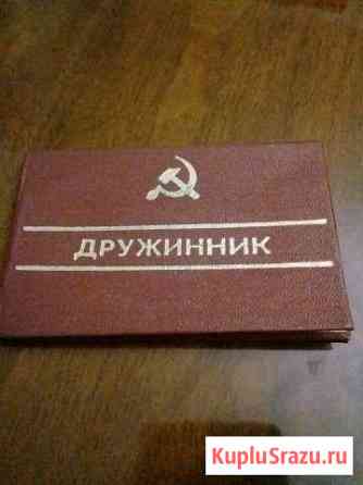 Удостоверение дружинника Киров