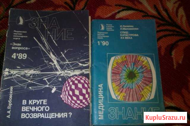 Продам журналы Знание, Медицина Знание Красноярск - изображение 1