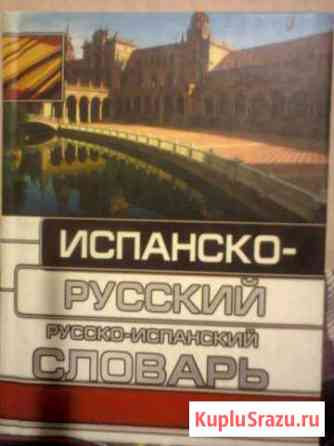 Испанско-русский,русско-испанский словарь Ялта