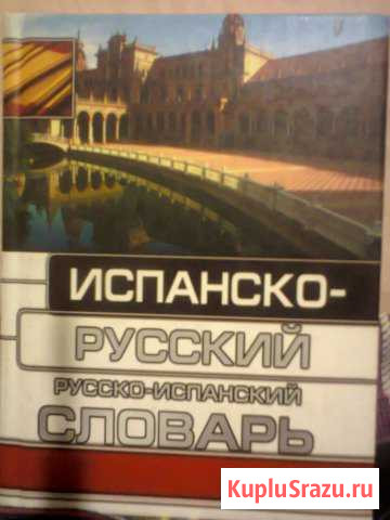 Испанско-русский,русско-испанский словарь Ялта - изображение 1