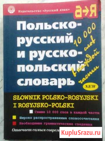 Русско-польский, польско-русский словарь Алупка - изображение 1
