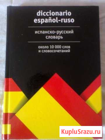 Испанско-русский словарь Алупка - изображение 1
