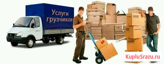 Грузим с умом. Услуги грузчиков Курган - изображение 1