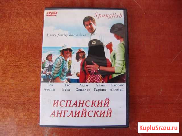 Испанский английский (2006), фильм на DVD Севастополь - изображение 1