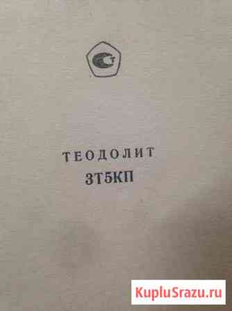 Продам Теодолит 3Т5кп Апатиты