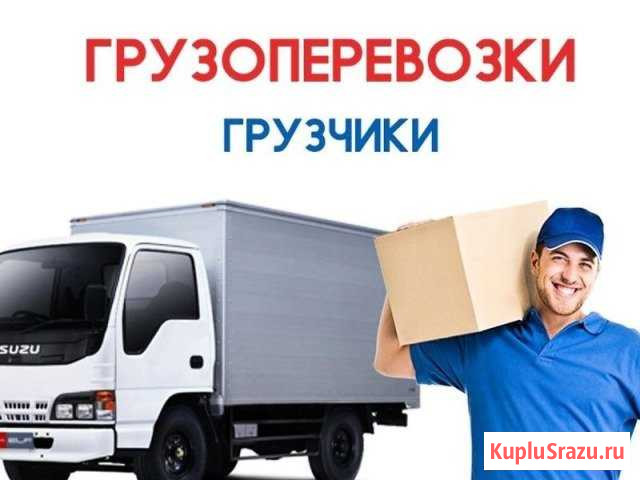 Грузоперевозки Грузчики Североморск Североморск - изображение 1