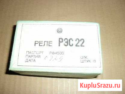 Реле Рэс-22,новое Бердск - изображение 1