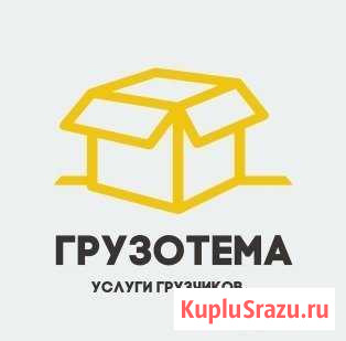 Грузчик Новосибирск - изображение 1