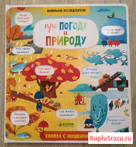 Книга с окошками для детей от 4 лет Оренбург - изображение 1