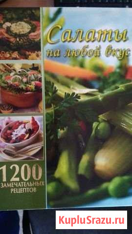 Книга Салаты на любой вкус Уссурийск - изображение 1