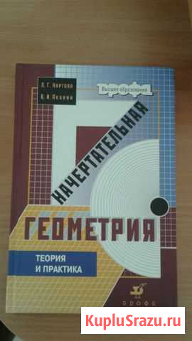Учебник по начертательной геометрии Новокуйбышевск - изображение 1