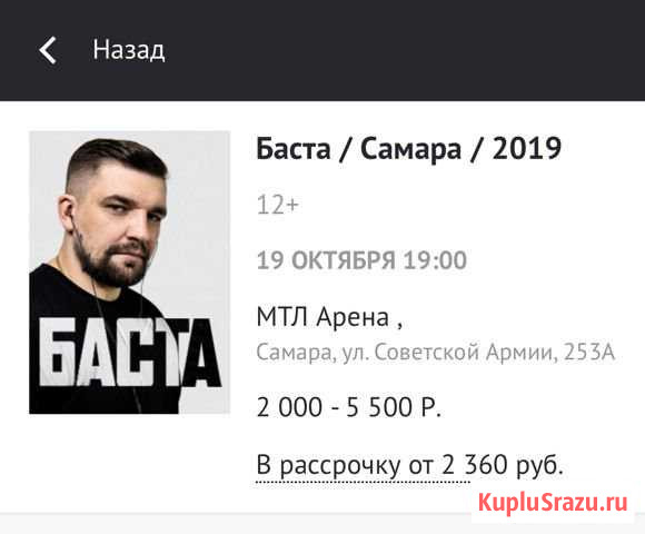 Билеты на Басту Самара - изображение 1