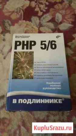 Полное руководство по PHP 5/6. Кузнецов, Симдянов Энгельс