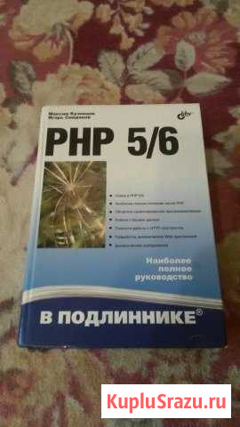 Полное руководство по PHP 5/6. Кузнецов, Симдянов Энгельс - изображение 1