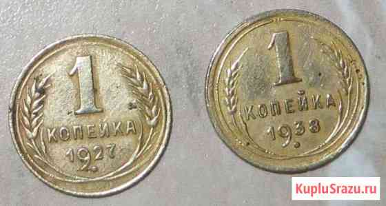 1 копейка 1927/38 года Смоленск