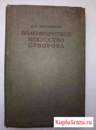 Полководческое искусство Суворова, 1939 Минеральные Воды