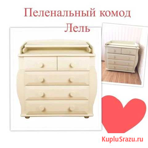 Комод пеленальный Лель Ессентуки - изображение 1