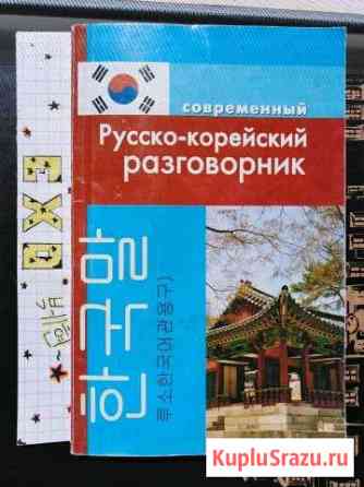 Русско-Корейский разговорник Ессентуки