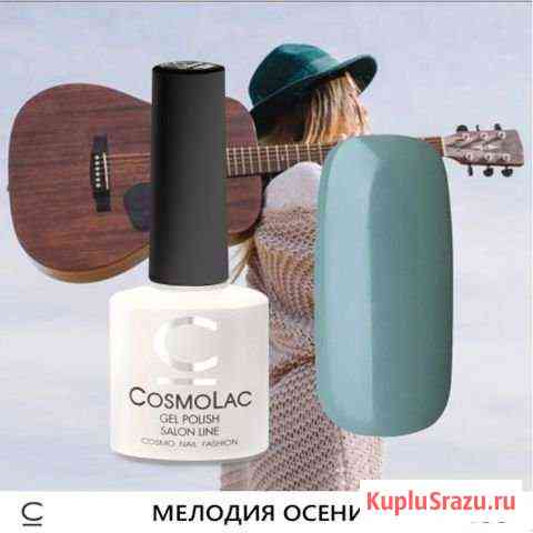 Лак для ногтей Cosmolac Мелодия Осени Тверь
