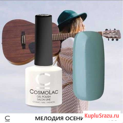 Лак для ногтей Cosmolac Мелодия Осени Тверь - изображение 1