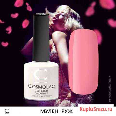 Гель-лак Cosmolac Мулен Руж Тверь